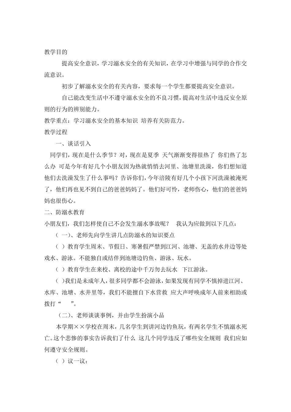 一年级防溺水安全教育教案_第3页