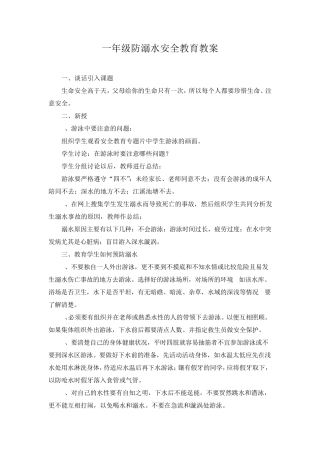 一年级防溺水安全教育教案