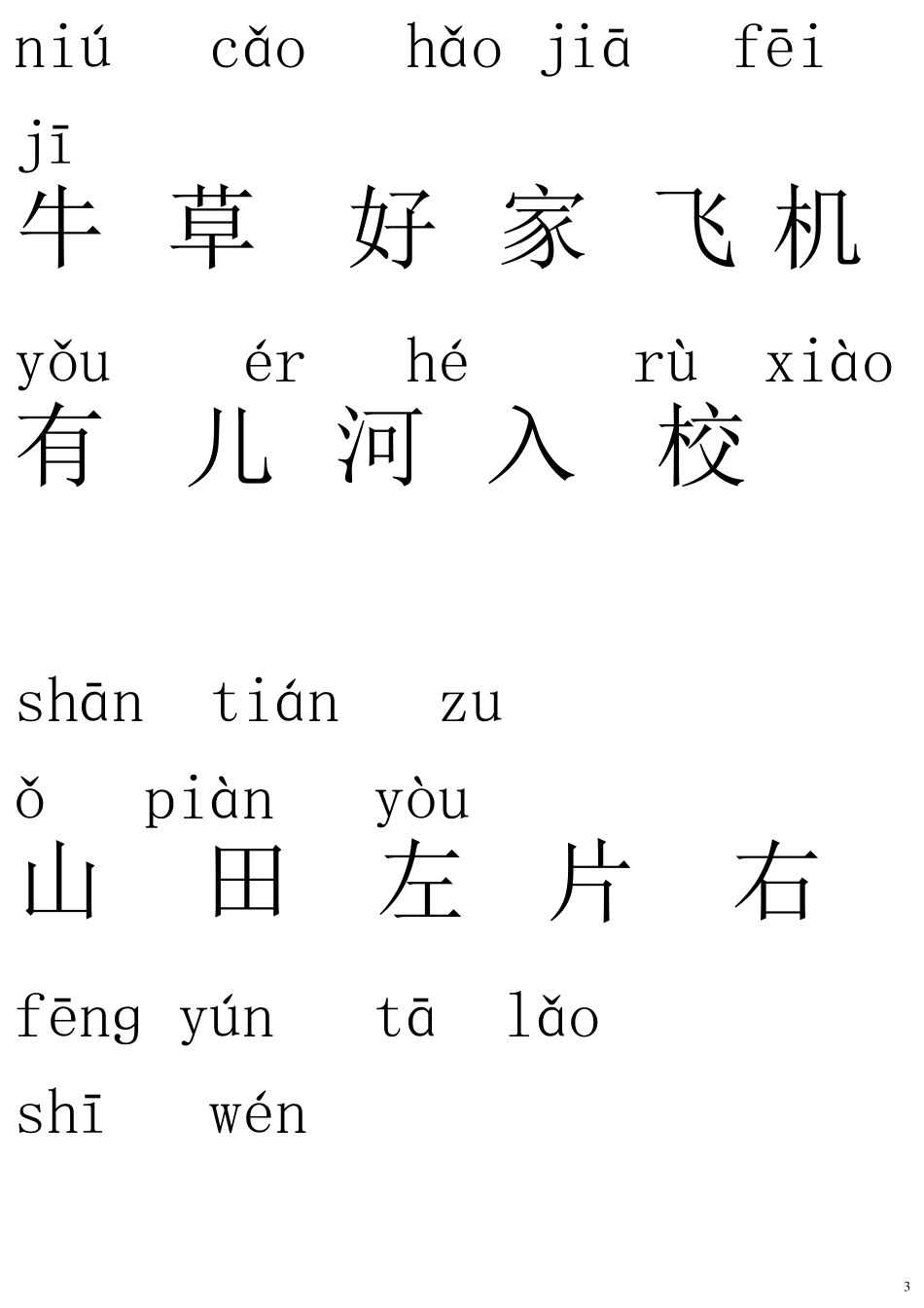 一年级需要认识的字_第3页