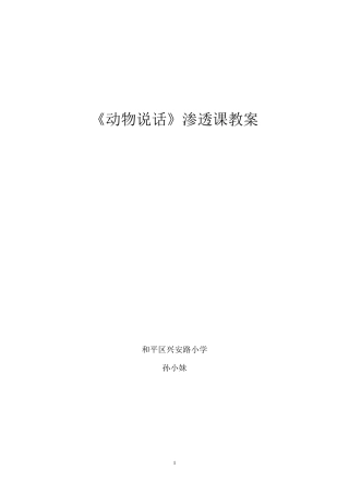 一年级音乐《动物说话》教案