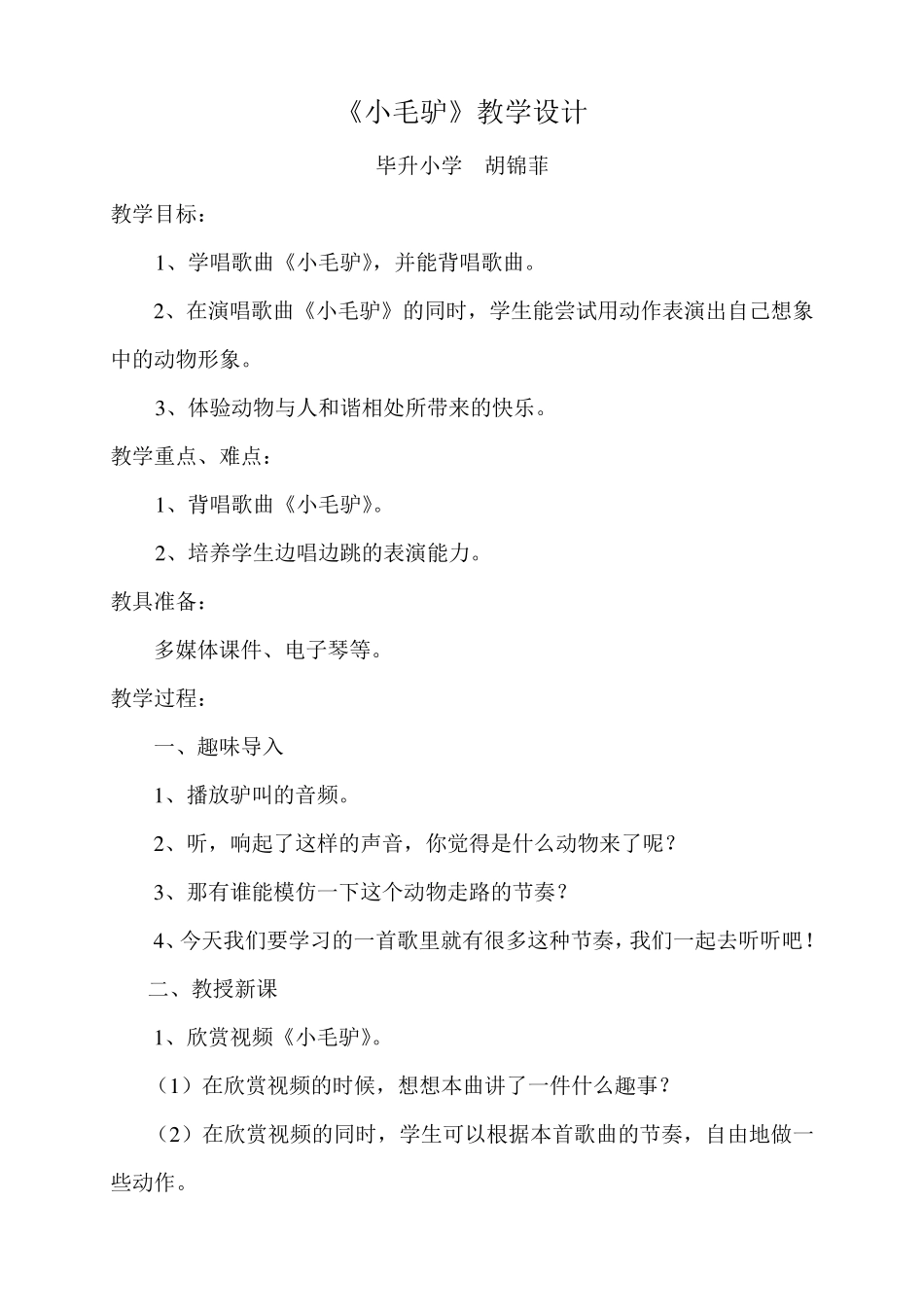 一年级音乐《小毛驴》教学设计_第1页