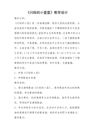 一年级音乐《闪烁的小星星》教学设计