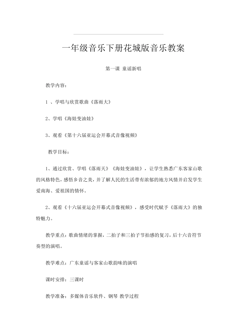 一年级音乐下册花城版音乐教案_第1页