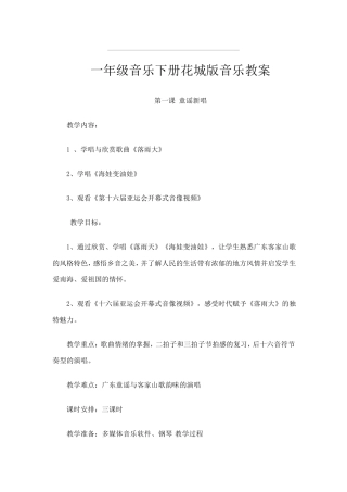 一年级音乐下册花城版音乐教案