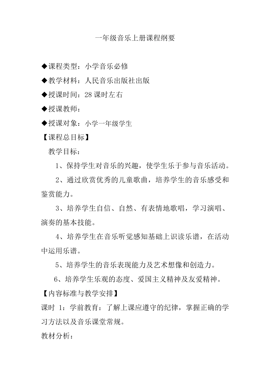 一年级音乐上册课程纲要_第1页