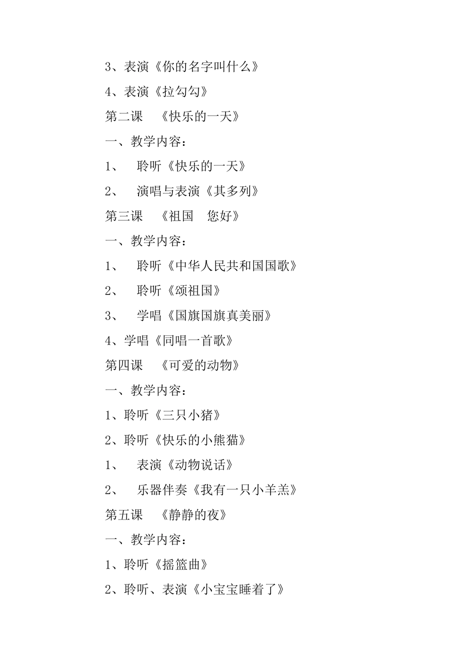 一年级音乐上册课程纲要_第3页