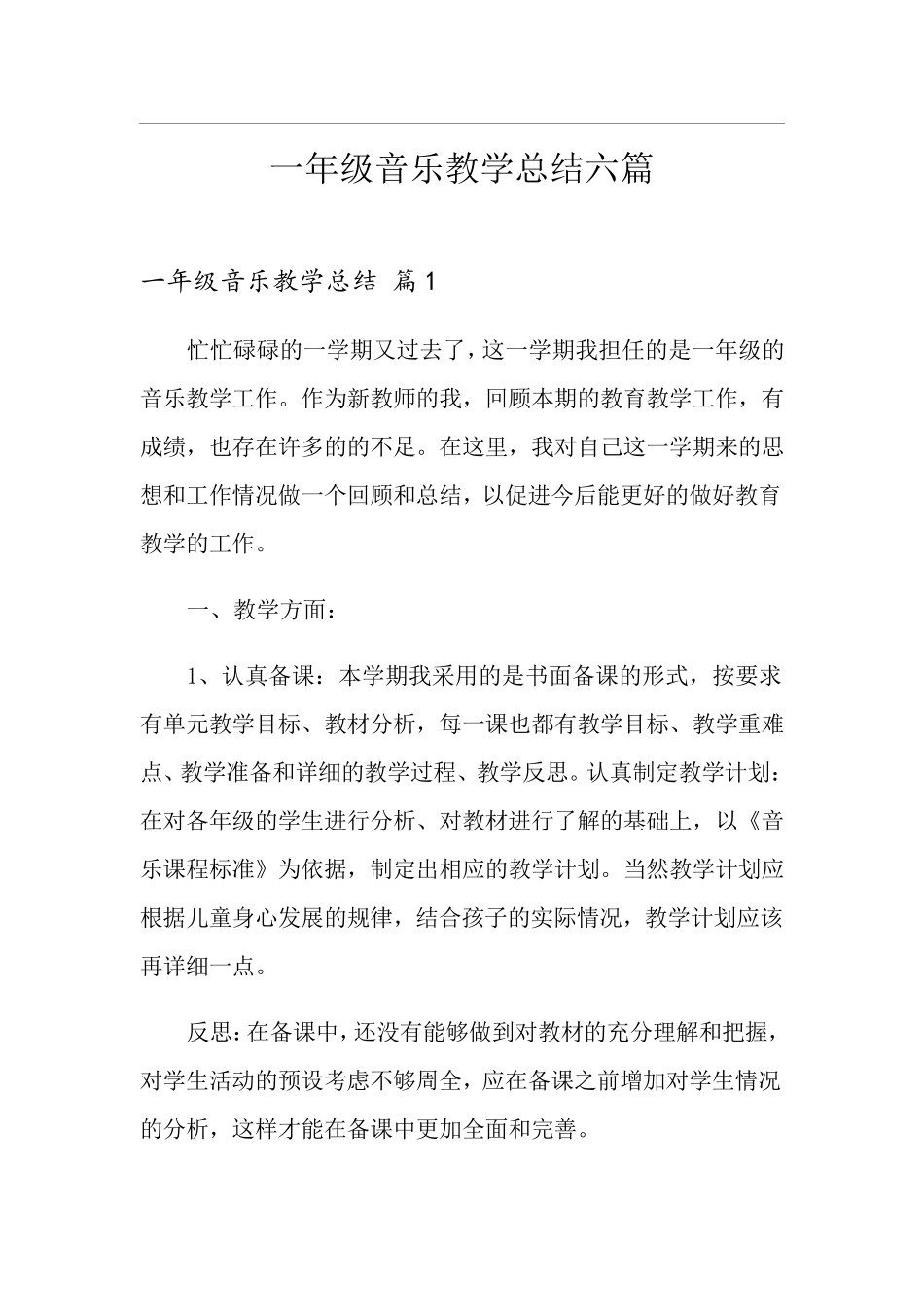 一年级音乐教学总结六篇_第1页