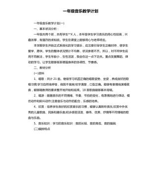 一年级音乐教学计划