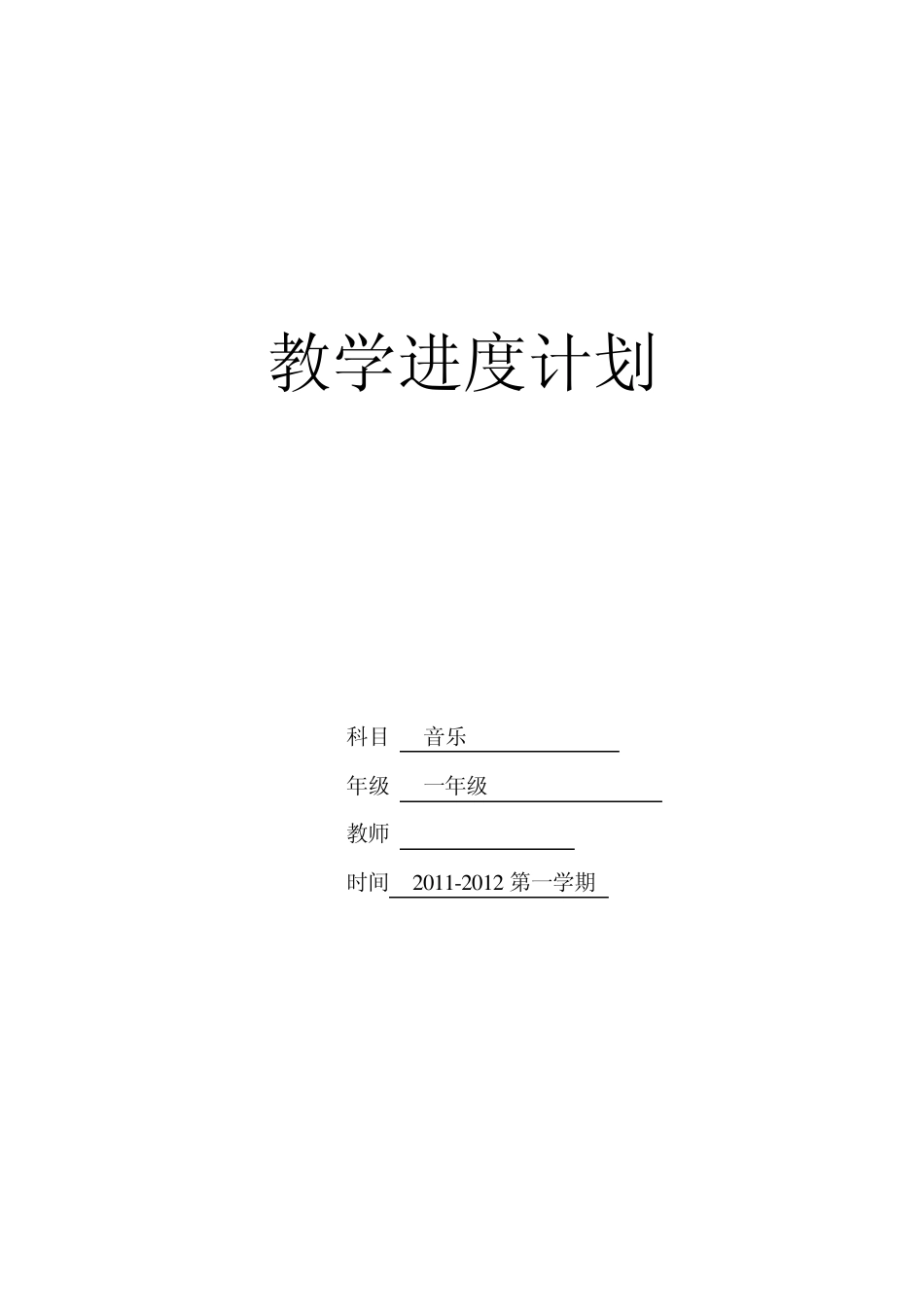 一年级音乐教学进度计划_第1页
