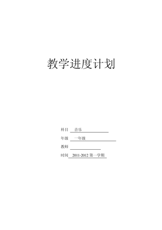 一年级音乐教学进度计划