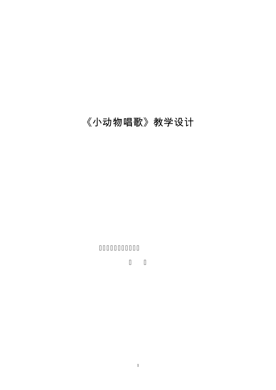 一年级音乐教案《小动物唱歌》_第1页