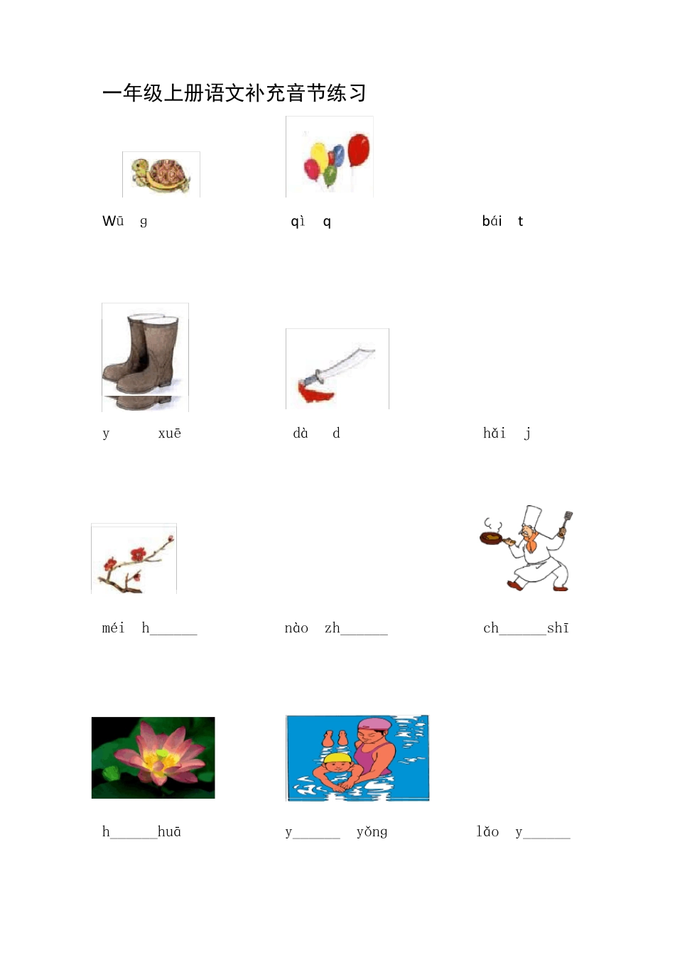 一年级音节补充练习题_第2页