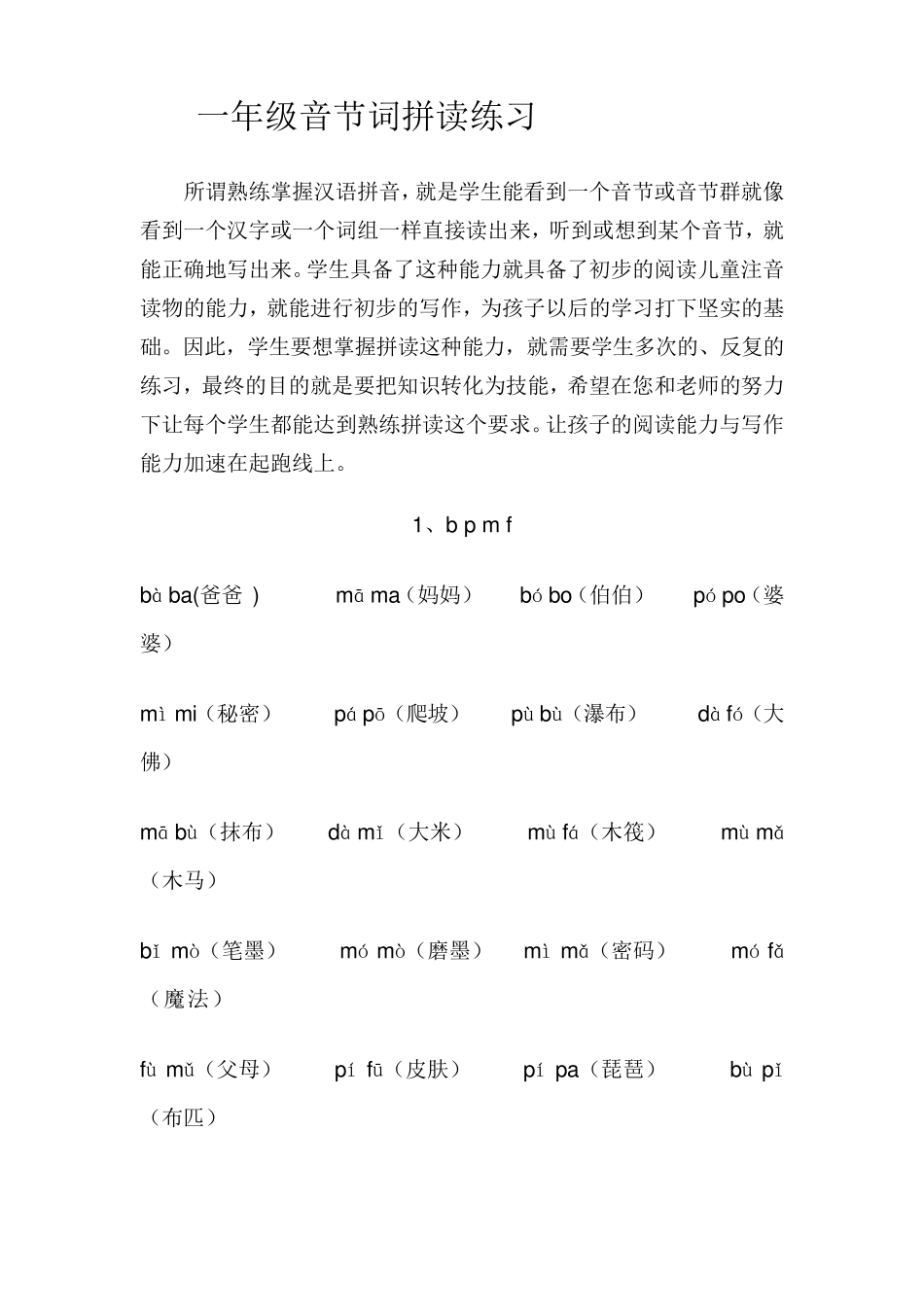 一年级音节词拼读练习_第1页