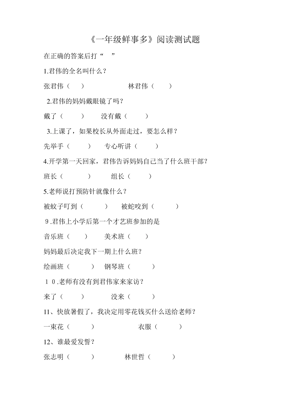 一年级鲜事多阅读_第1页