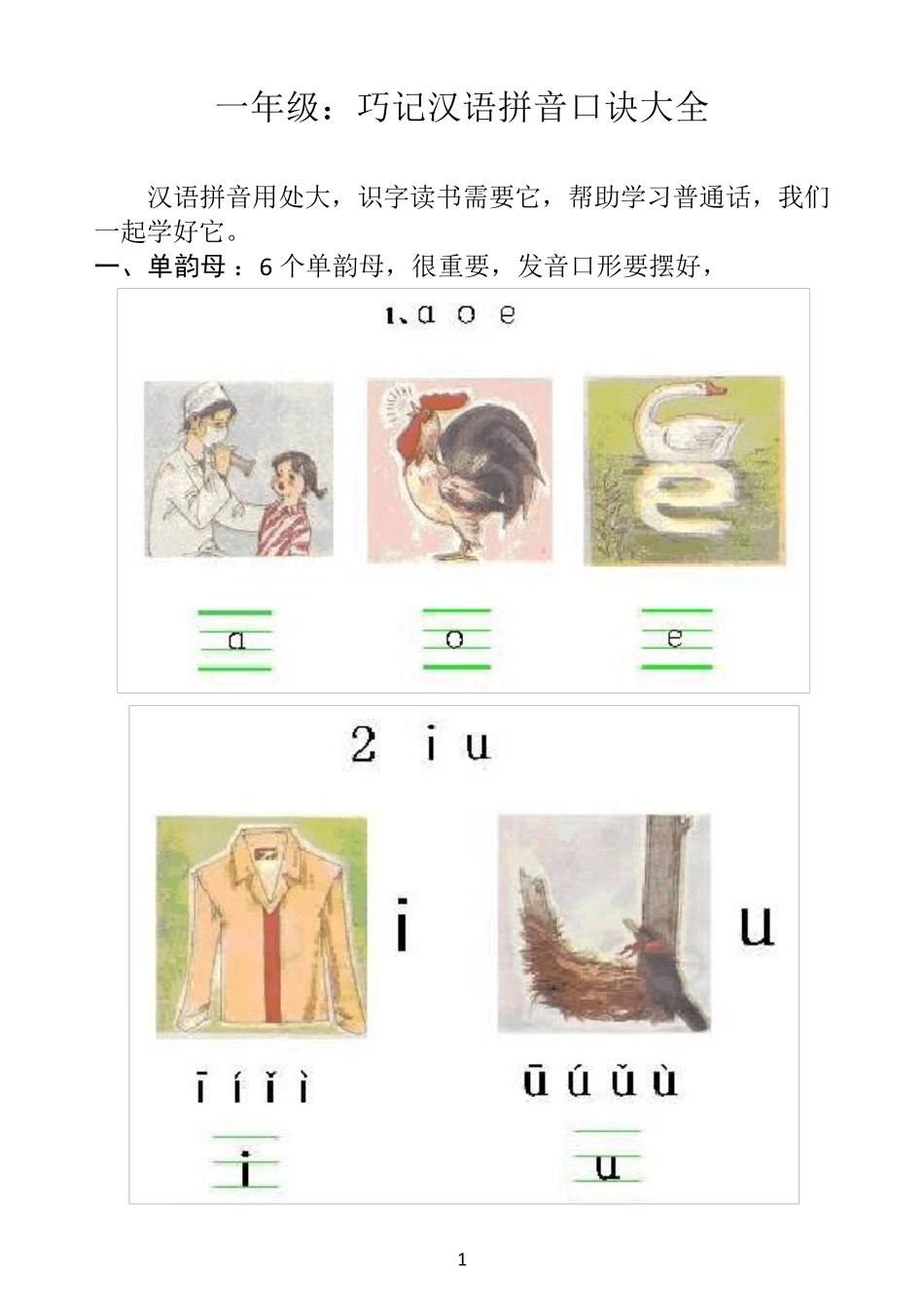 一年级：巧记汉语拼音口诀大全_第1页