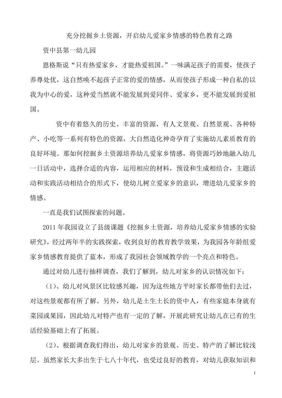 一幼《挖掘乡土资源,培养幼儿爱家乡情感的..._第1页