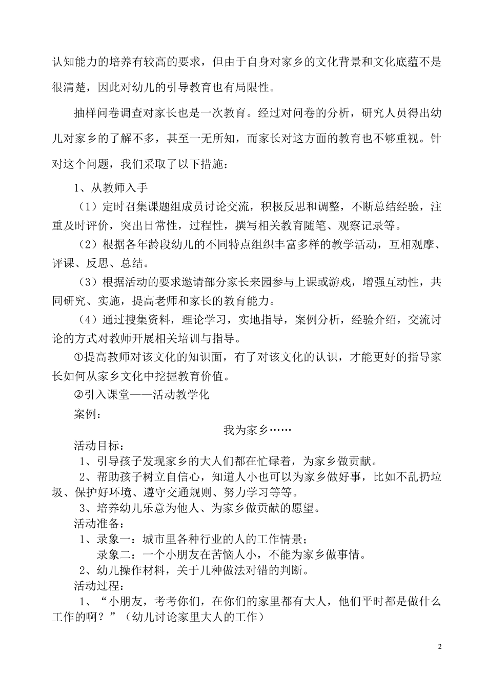 一幼《挖掘乡土资源,培养幼儿爱家乡情感的..._第2页