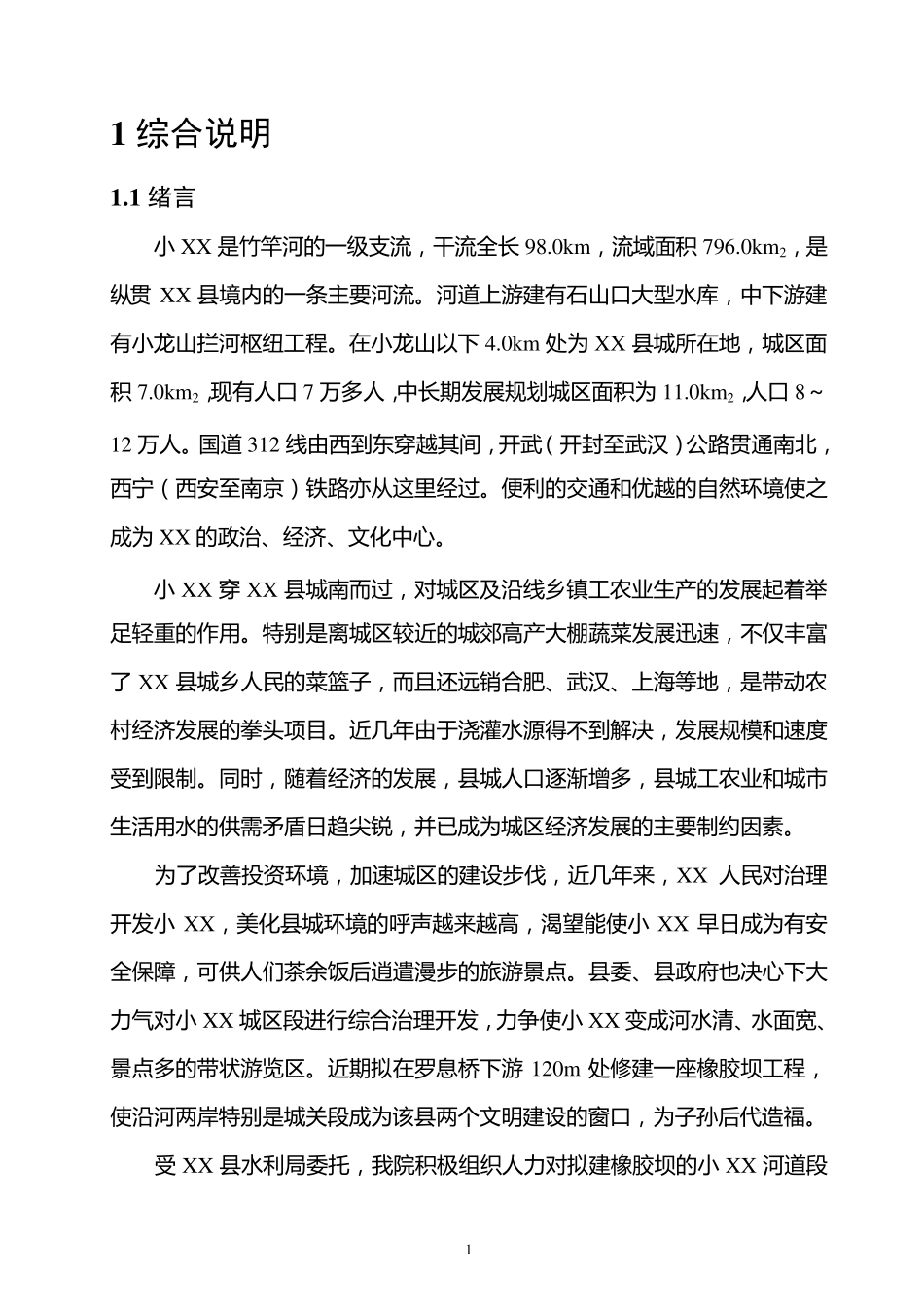 一座橡胶坝工程设计报告_第1页