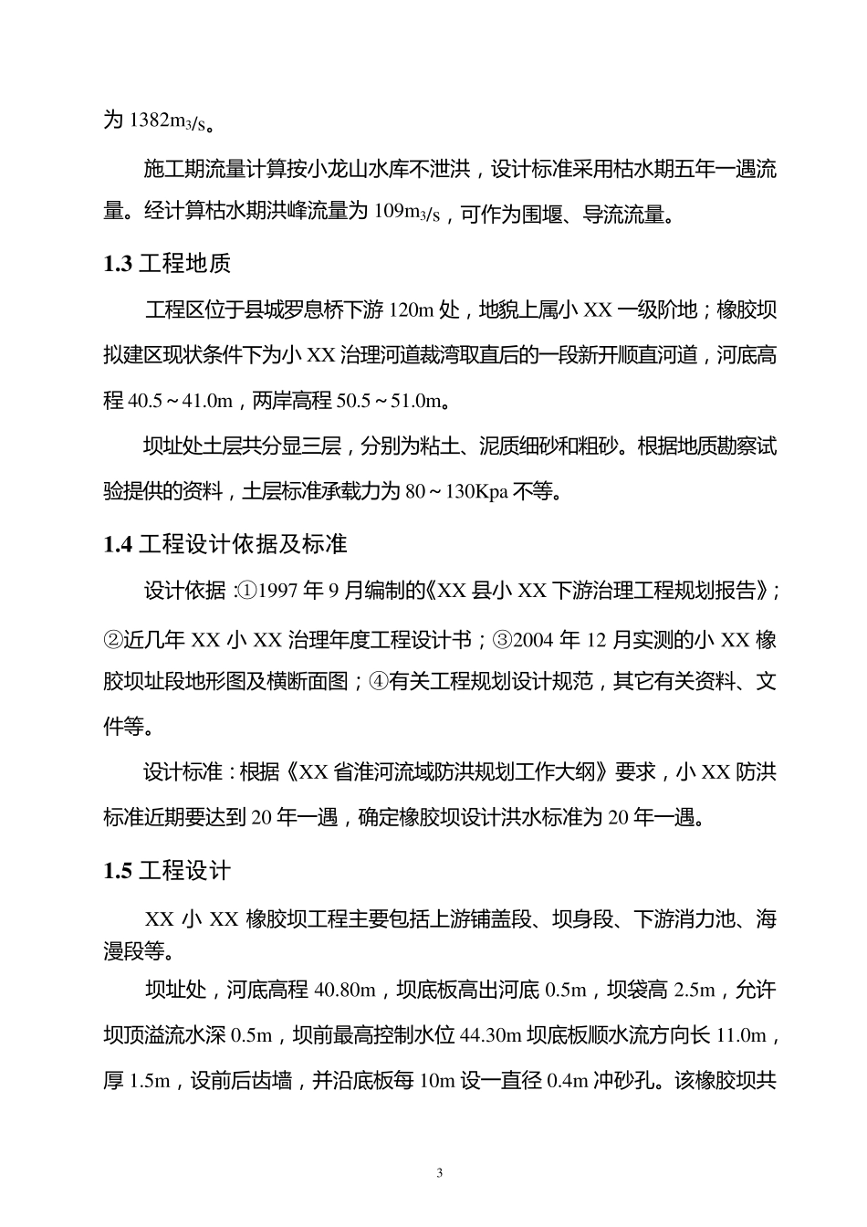 一座橡胶坝工程设计报告_第3页