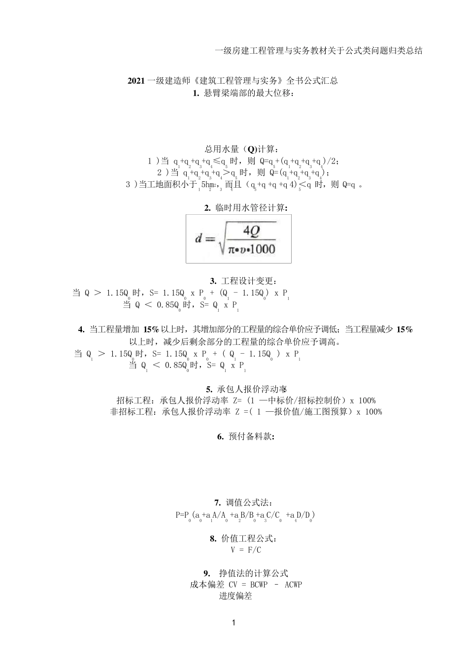 一建[建筑实务]2021年全书公式及时间汇总整理_第1页