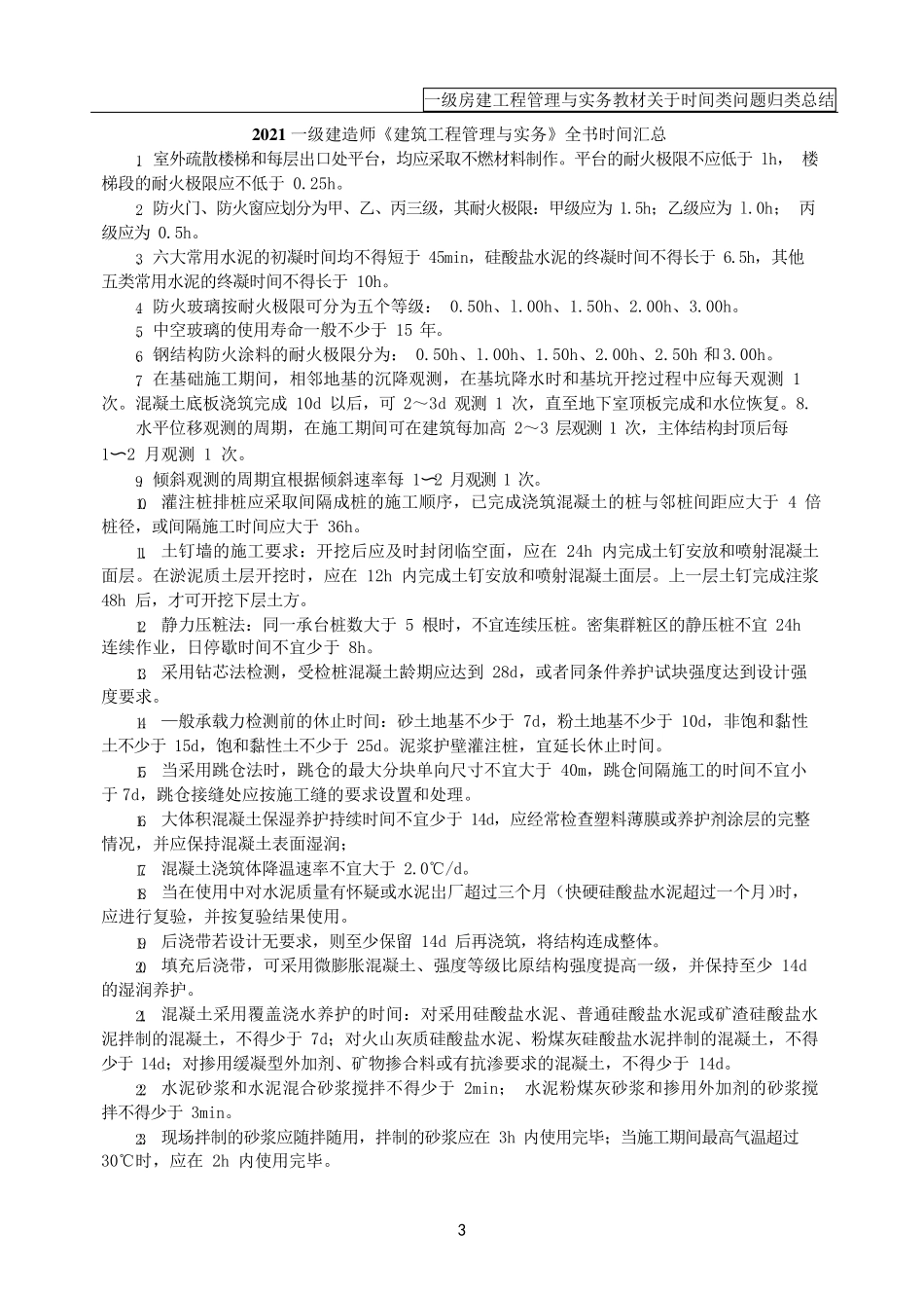 一建[建筑实务]2021年全书公式及时间汇总整理_第3页