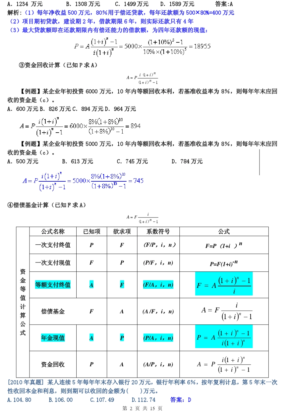 一建《工程经济》计算题必过_第2页