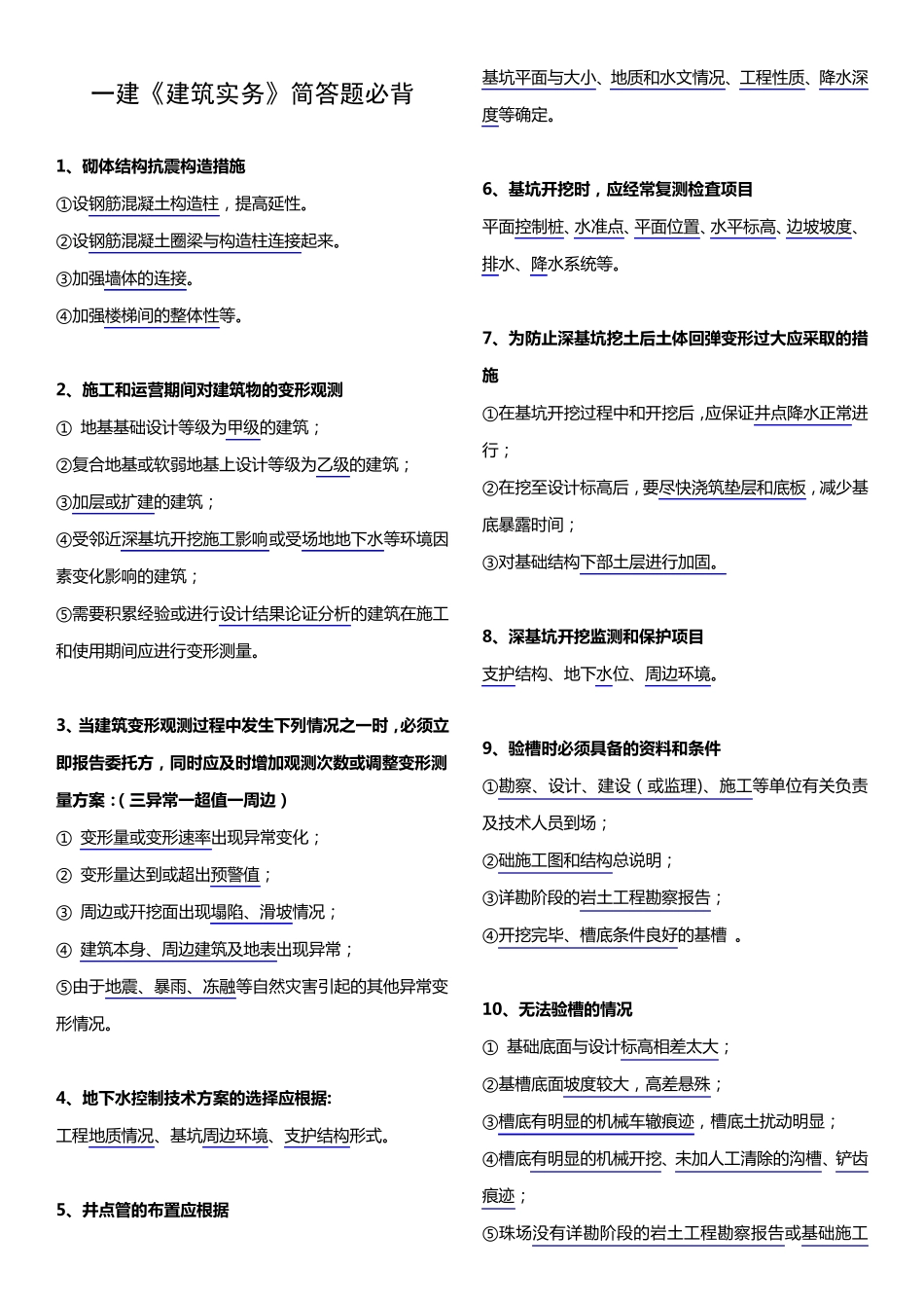 一建《建筑实务》简答题必背_第1页