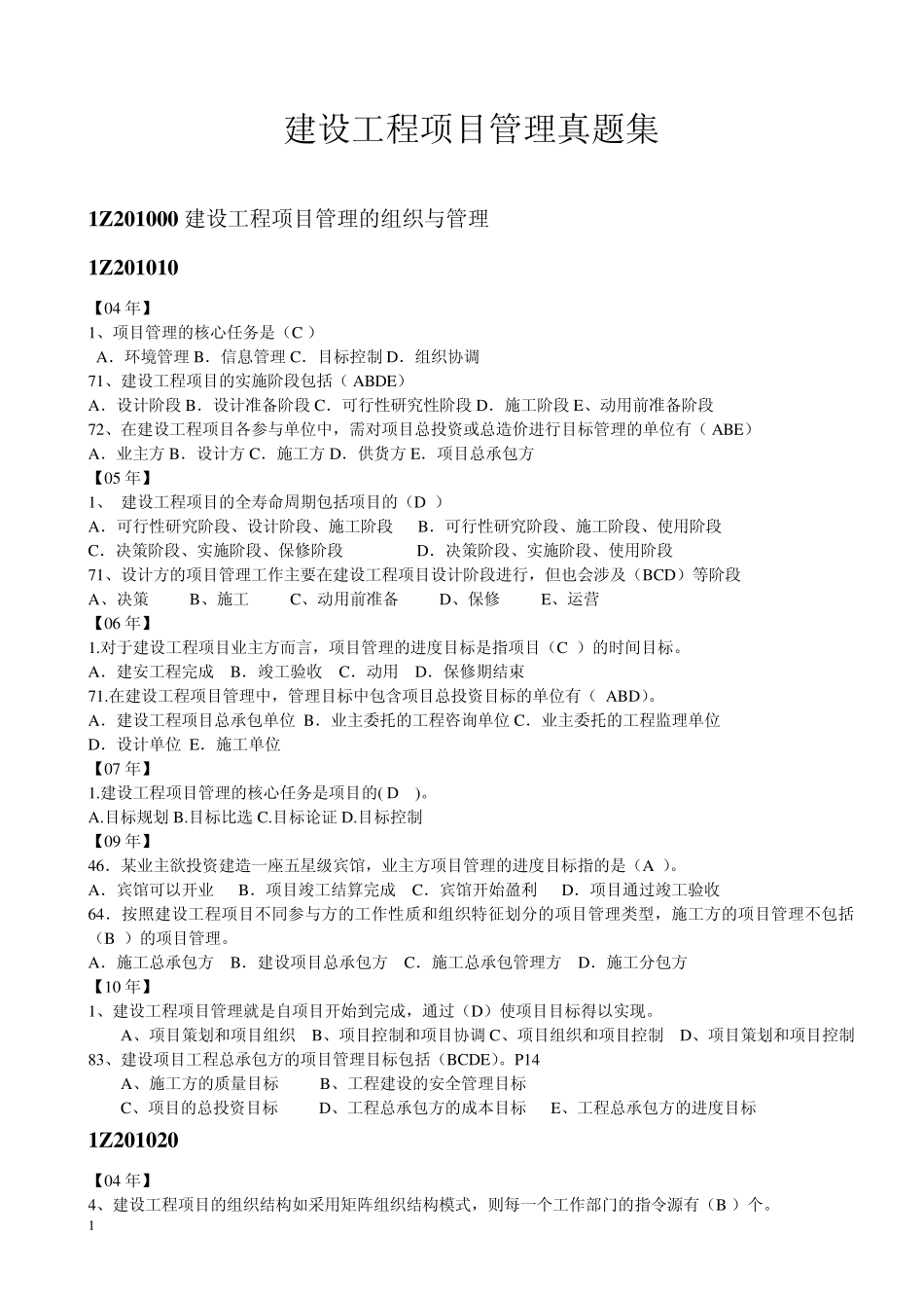 一建《管理》历年真题按章节整理_第1页