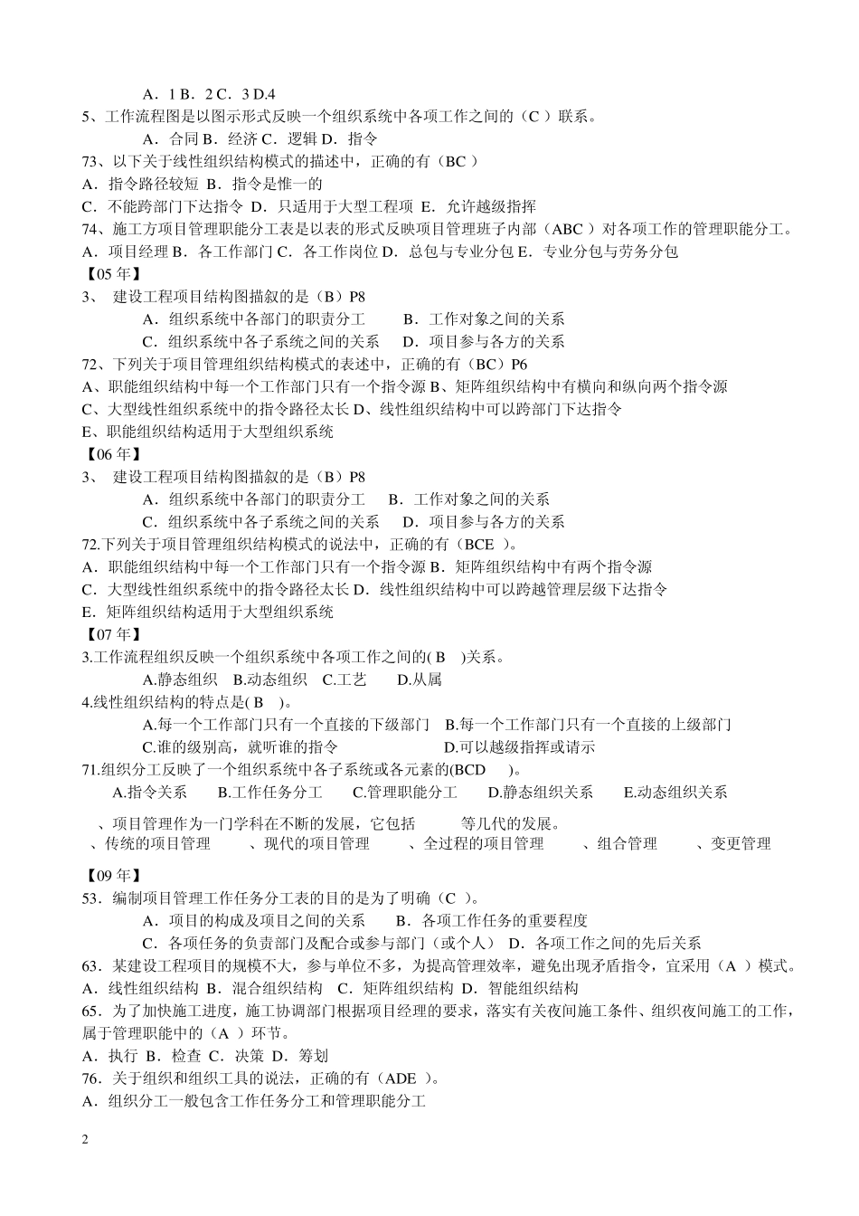 一建《管理》历年真题按章节整理_第2页