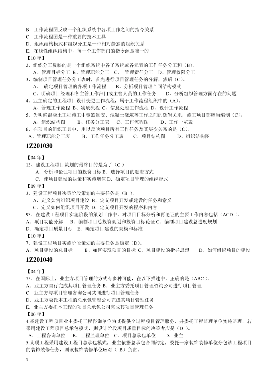 一建《管理》历年真题按章节整理_第3页