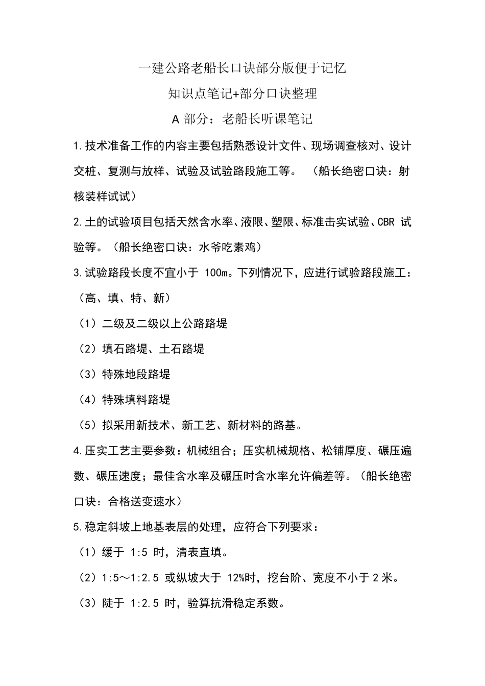 一建公路老船长口诀便于记忆+知识点笔记_第1页