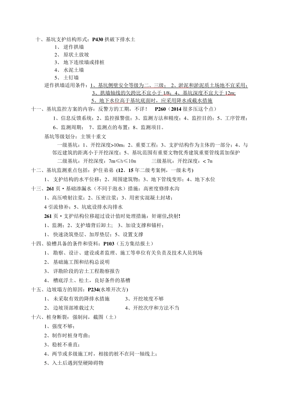 一建实务116条要点(顺口溜)_第2页