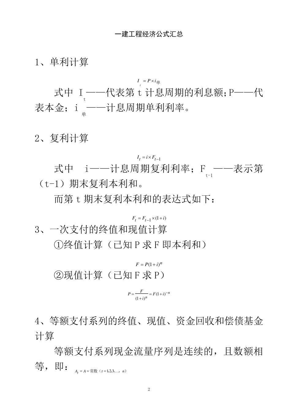 一建工程经济公式大汇总_第2页