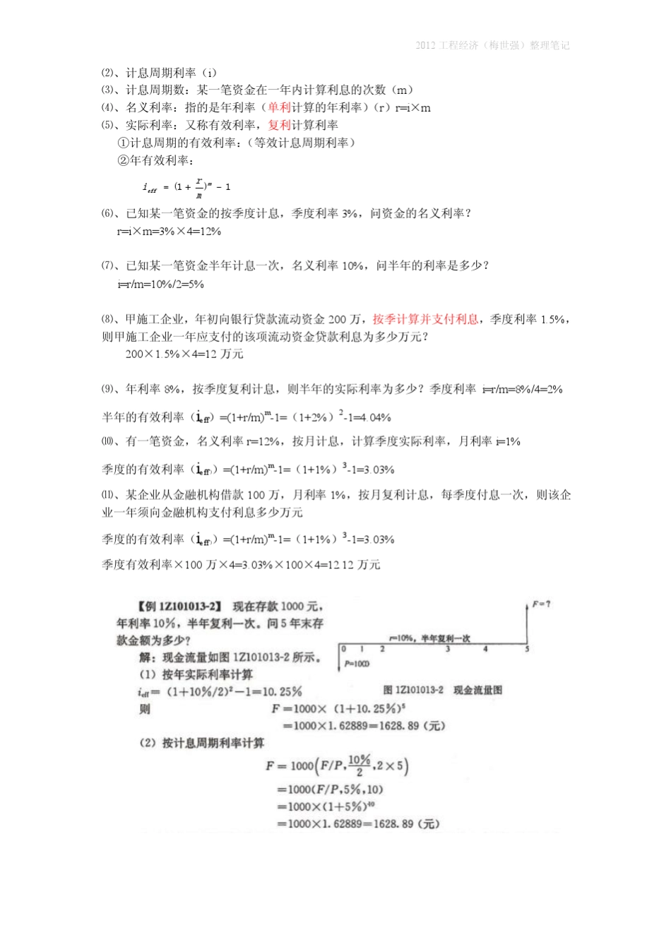 一建工程经济梅世强计算汇总及易记忆例题!稳拿25分计算!_第2页
