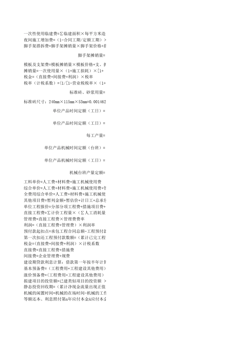 一建工程经济计算公式_第3页