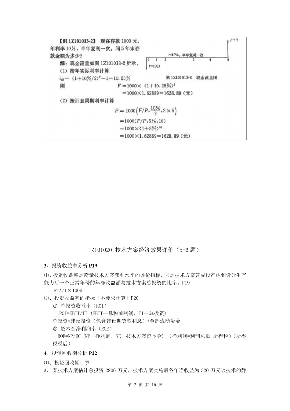 一建工程经济计算公式汇总及计算题解析_第2页