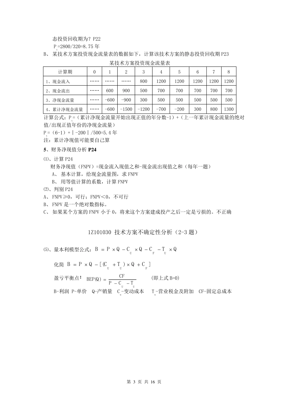 一建工程经济计算公式汇总及计算题解析_第3页