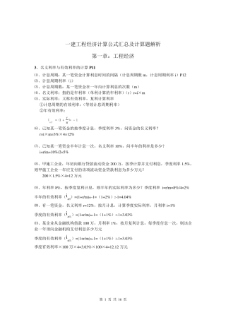 一建工程经济计算公式汇总及计算题解析