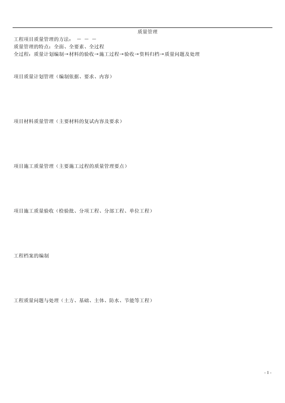 一建建筑实务(质量管理)_第1页