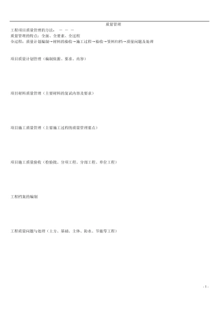 一建建筑实务(质量管理)