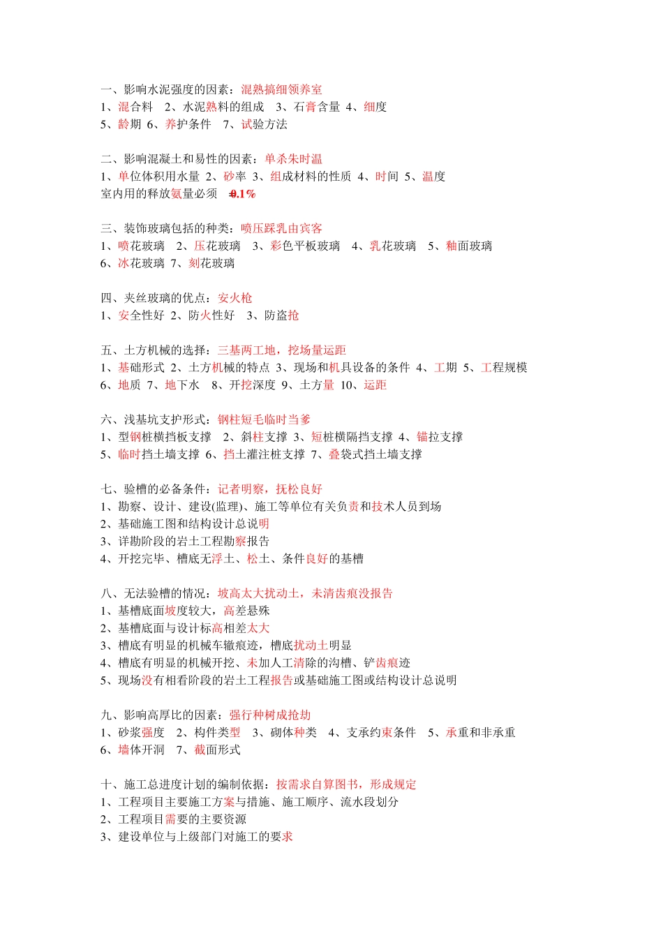 一建建筑实务常考简答题600多条口诀_第1页