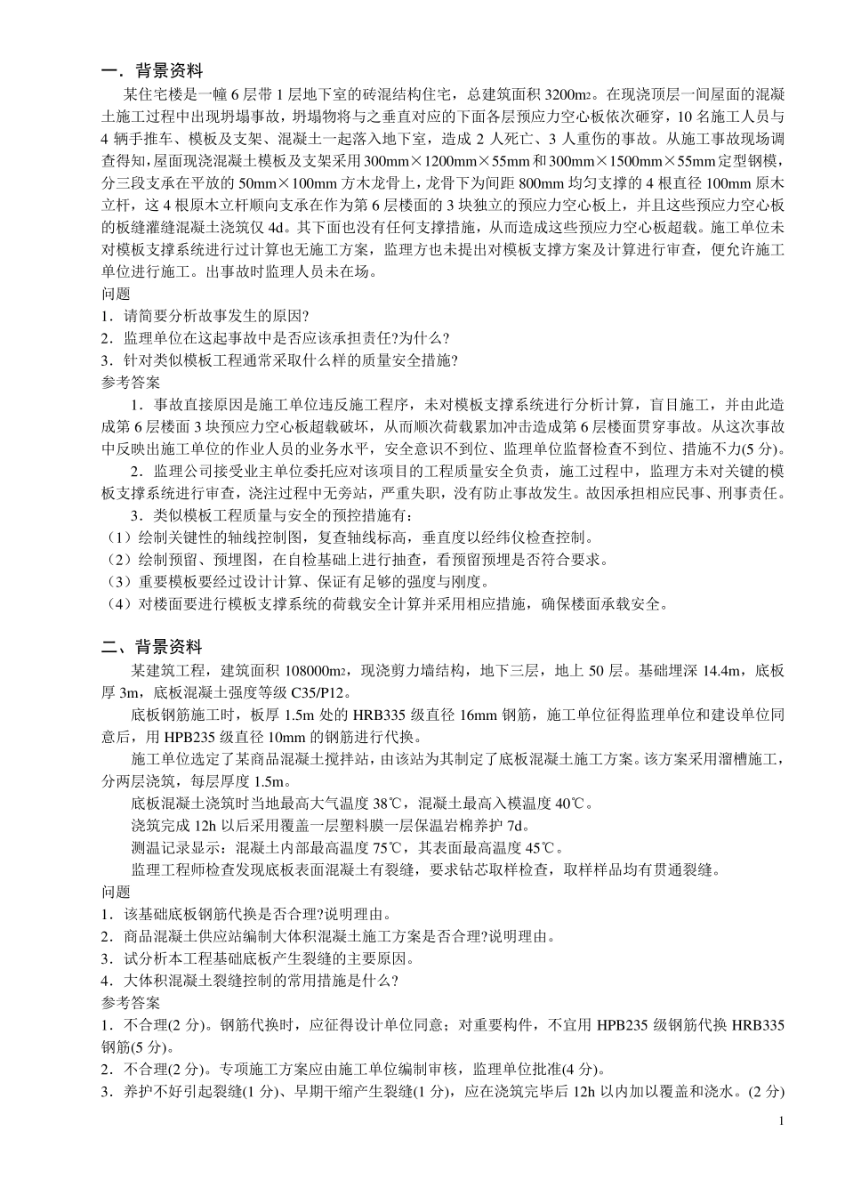 一建建筑实务案例分析_第1页