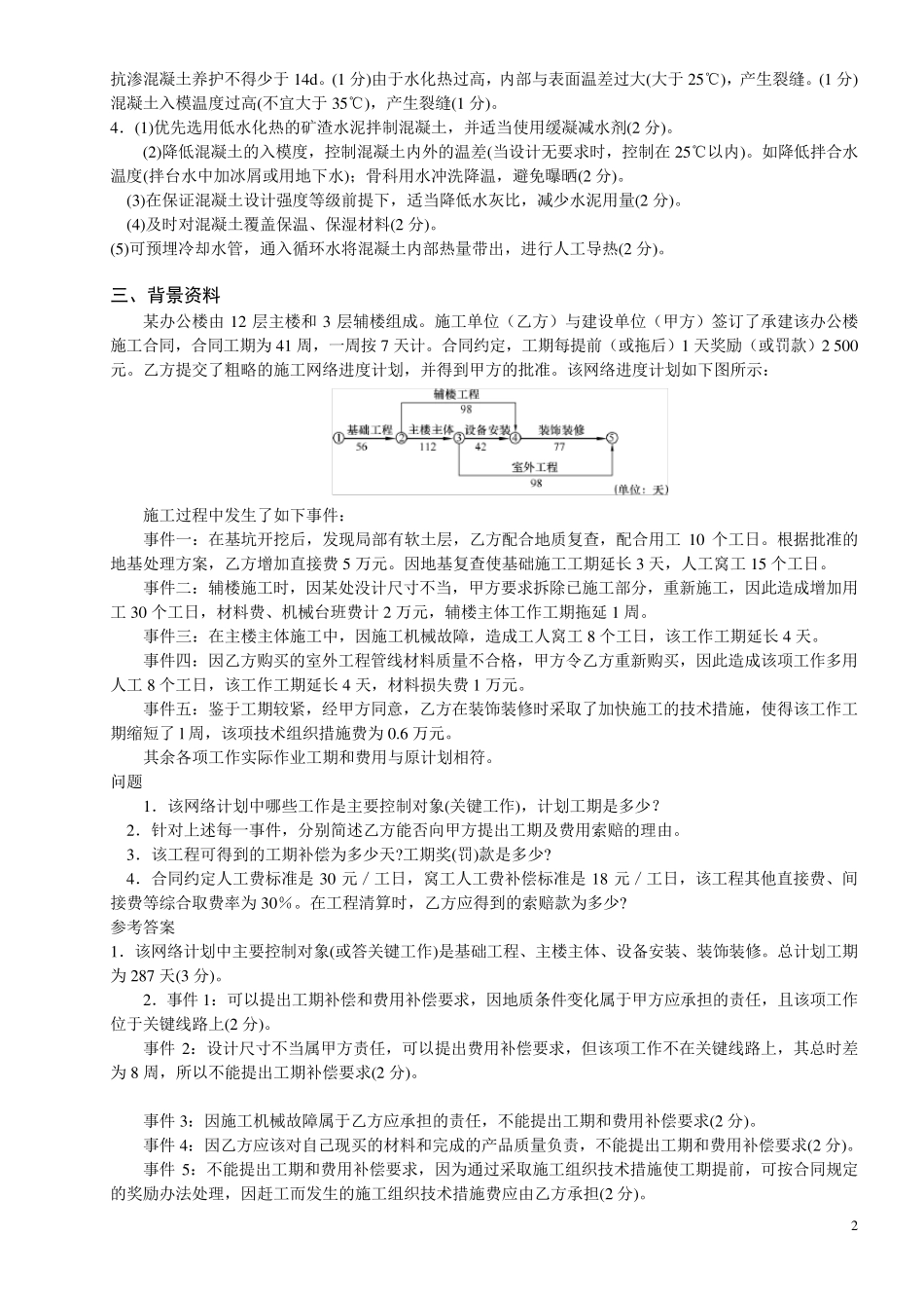 一建建筑实务案例分析_第2页