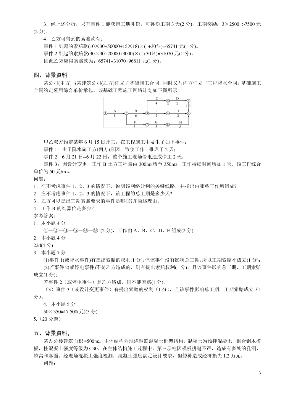 一建建筑实务案例分析_第3页