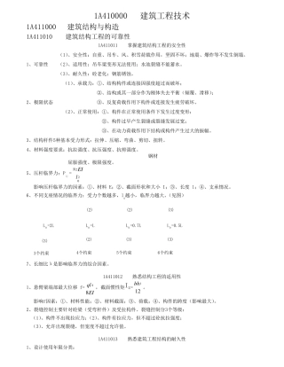 一建建筑实务教材精简