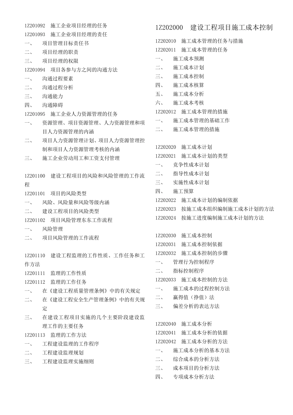 一建建设工程项目管理目录_第2页