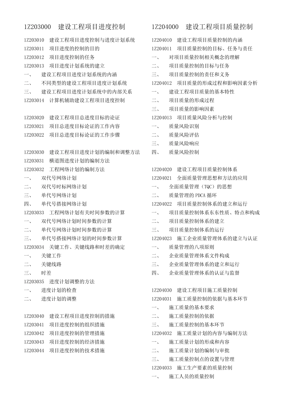 一建建设工程项目管理目录_第3页
