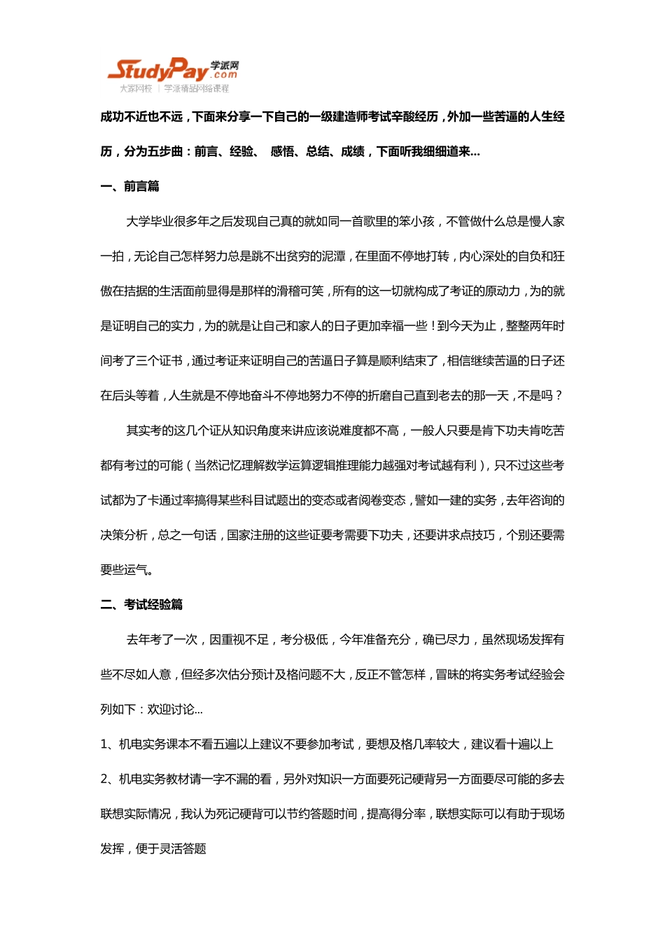 一建成功五步曲,分享自己考试辛酸经历_第1页