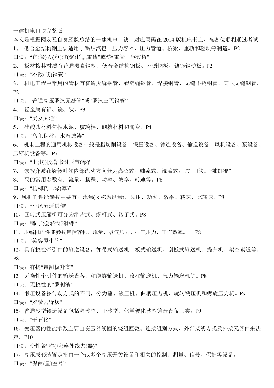 一建机电口诀_第1页