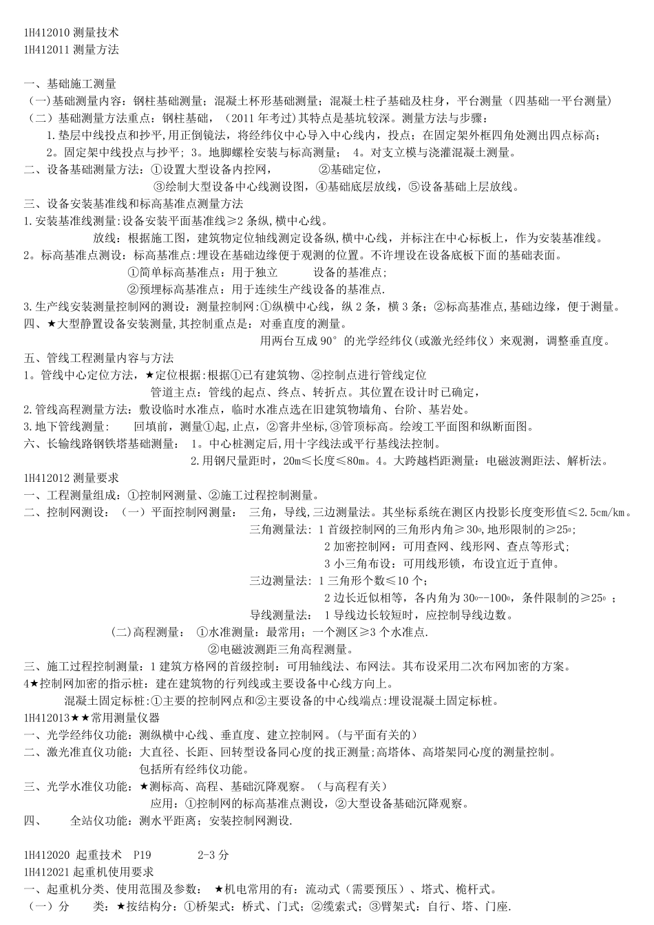 一建机电实务必过知识点总结.._第3页